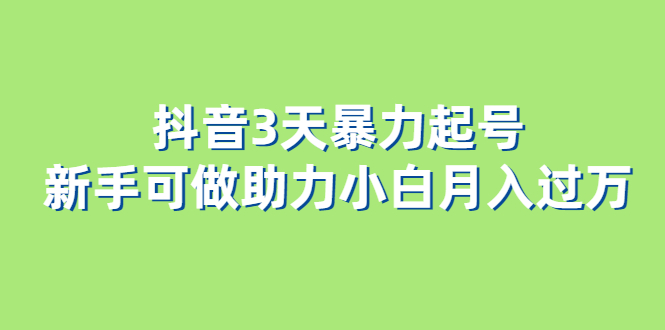 （6177期）抖音3天暴力起号新手可做助力小白_免费分享网络创业,副业,信息差项目的老牌资源整合平台！金铲子项目