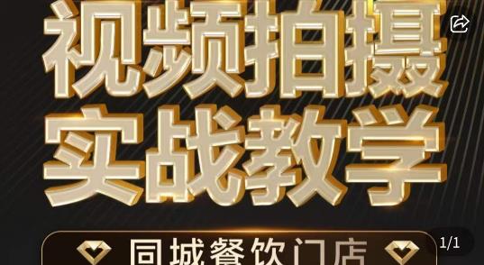烁石·餐饮店短视频摄影基本功，视频拍摄实战教学_免费分享网络创业,副业,信息差项目的老牌资源整合平台！金铲子项目