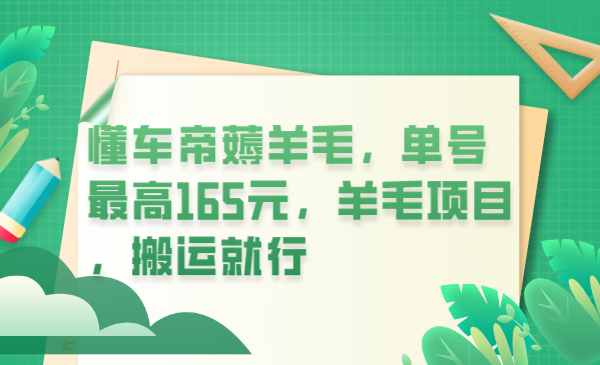 （6175期）懂车帝薅羊毛，单号最高165元，羊毛项目，搬运就行_免费分享网络创业,副业,信息差项目的老牌资源整合平台！金铲子项目