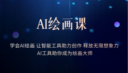 （6173期）AI绘画课：让智能工具助力创作释放无限想象力助你成为绘画大师_免费分享网络创业,副业,信息差项目的老牌资源整合平台！金铲子项目