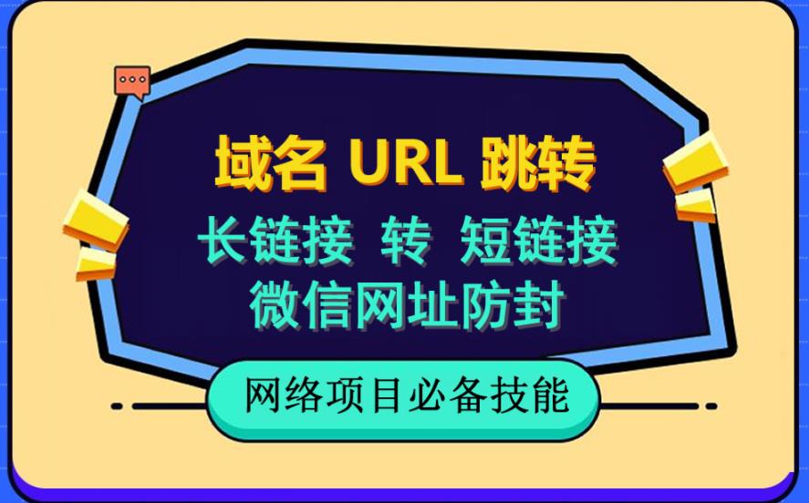 （6174期）自建长链接转短链接，域名url跳转，微信网址防黑，视频教程手把手教你_免费分享网络创业,副业,信息差项目的老牌资源整合平台！金铲子项目