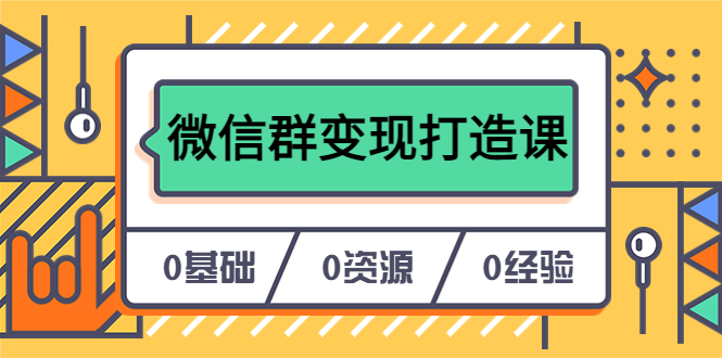 （6170期）人人必学的微信群打造课，让你的私域营销快人一步（17节-无水印）_免费分享网络创业,副业,信息差项目的老牌资源整合平台！金铲子项目