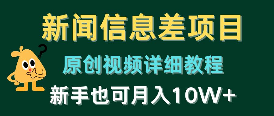 新闻信息差项目，原创视频详细教程，新手也可_免费分享网络创业,副业,信息差项目的老牌资源整合平台！金铲子项目