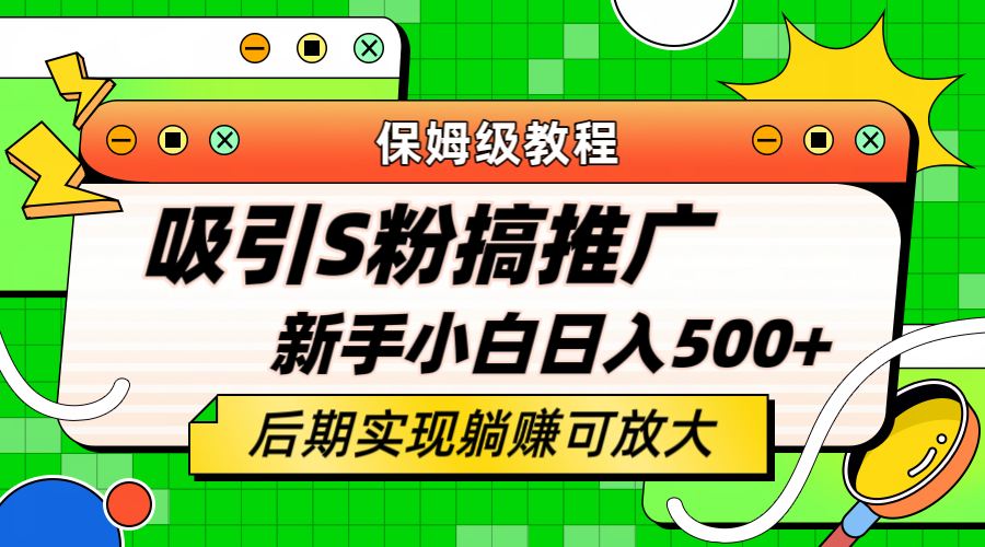 （6168期）引流老S批不怕S粉一毛不拔保姆级教程小白照样_免费分享网络创业,副业,信息差项目的老牌资源整合平台！金铲子项目