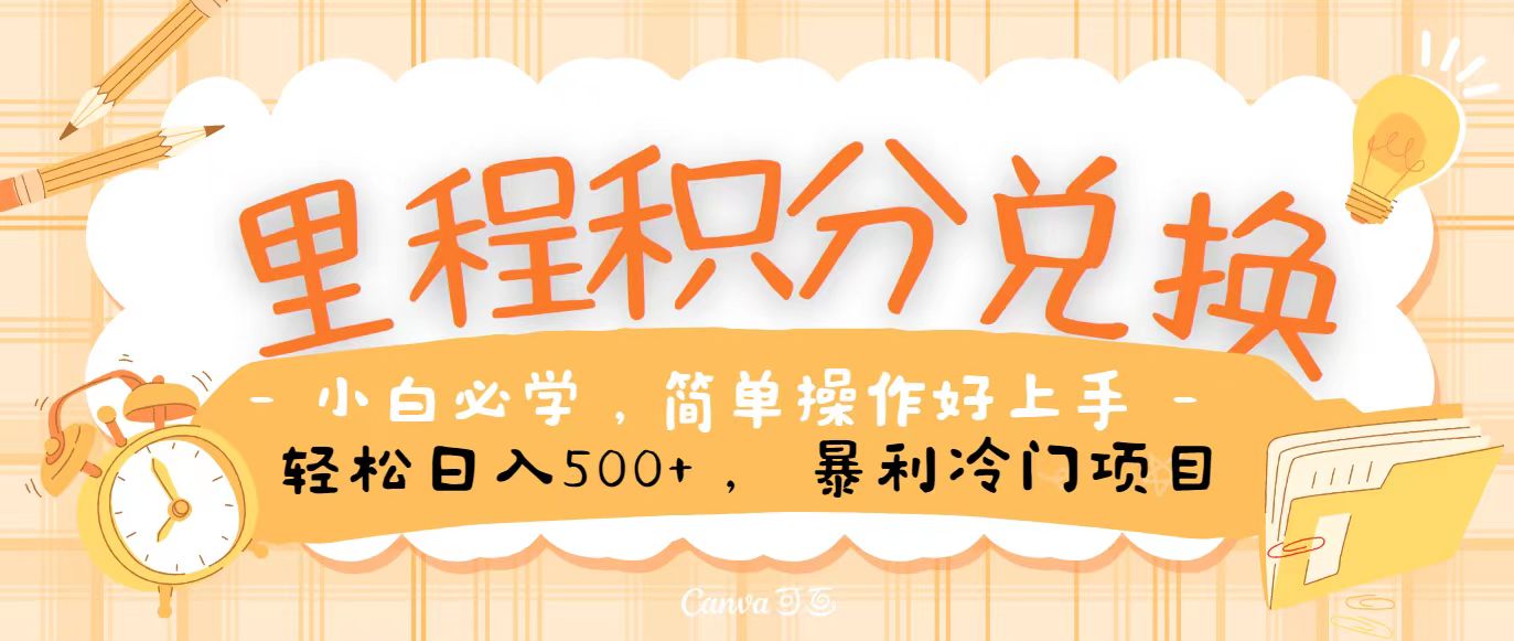 里程积分兑换，无脑操作暴力引流，流量为王，纯手机操作，小白兼职5万_免费分享网络创业,副业,信息差项目的老牌资源整合平台！金铲子项目