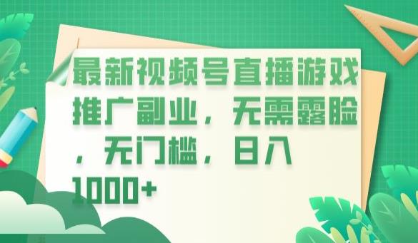 最新视频号直播游戏推广副业，无需露脸，无门槛，【揭秘】_免费分享网络创业,副业,信息差项目的老牌资源整合平台！金铲子项目