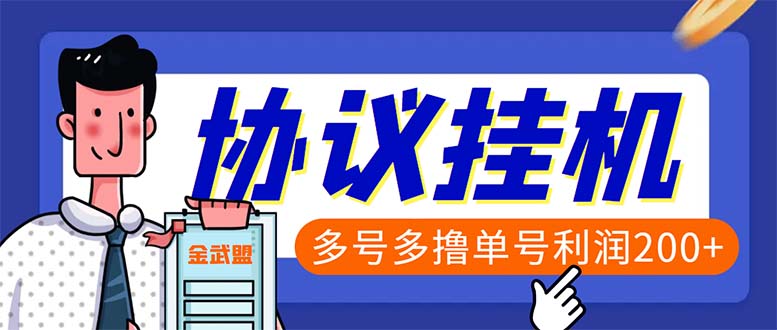 （6163期）单号左右的金武盟全自动协议全网首发：多号无限做号独家项目打金_免费分享网络创业,副业,信息差项目的老牌资源整合平台！金铲子项目