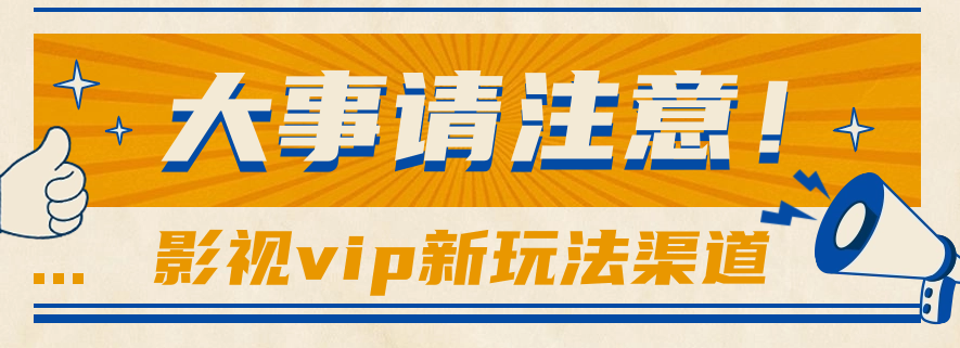 借助影视vip会员做网盘拉新，无脑搬运，蹭热点_免费分享网络创业,副业,信息差项目的老牌资源整合平台！金铲子项目