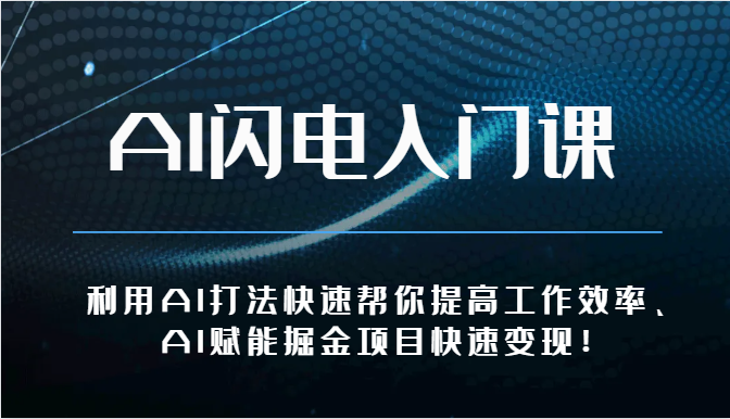 AI闪电入门课-利用AI打法快速帮你提高工作效率、AI赋能掘金项目快速_免费分享网络创业,副业,信息差项目的老牌资源整合平台！金铲子项目