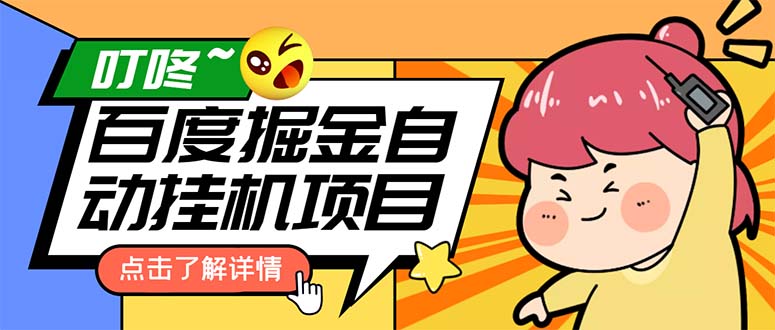 （6164期）外面收费388-1688的某度极速版撸金玩法，单日10-50，号多可批量操作_免费分享网络创业,副业,信息差项目的老牌资源整合平台！金铲子项目