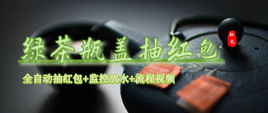 （6162期）绿茶瓶盖_全动抽红包详细使用教程软件_免费分享网络创业,副业,信息差项目的老牌资源整合平台！金铲子项目