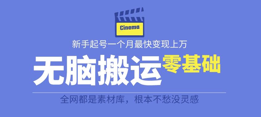 揭秘最新爆火无脑搬运故事桥段撸金项目，零基础可【全套详细玩法教程】_免费分享网络创业,副业,信息差项目的老牌资源整合平台！金铲子项目