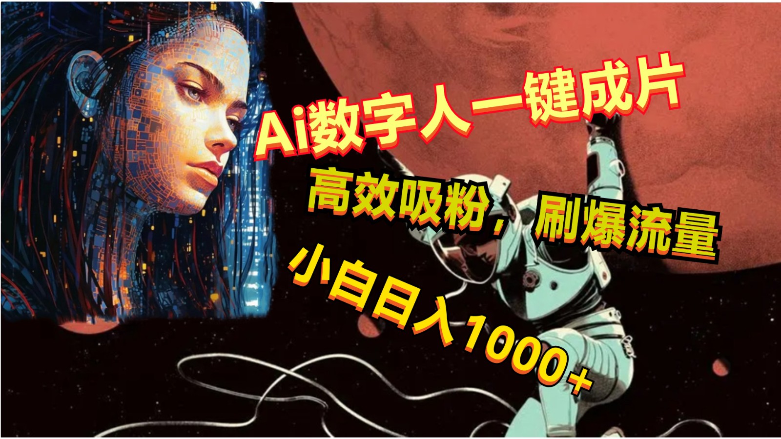 Ai数字人一键成片，刷爆流量，高度吸粉，小白_免费分享网络创业,副业,信息差项目的老牌资源整合平台！金铲子项目