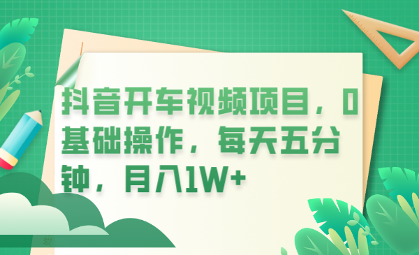 （6199期）抖音开车视频项目，0基础操作，每天五分钟，_免费分享网络创业,副业,信息差项目的老牌资源整合平台！金铲子项目