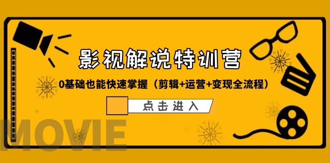 （6194期）某影视解说-收费特训营，0基础也能快速掌握（剪辑运营全流程）_免费分享网络创业,副业,信息差项目的老牌资源整合平台！金铲子项目