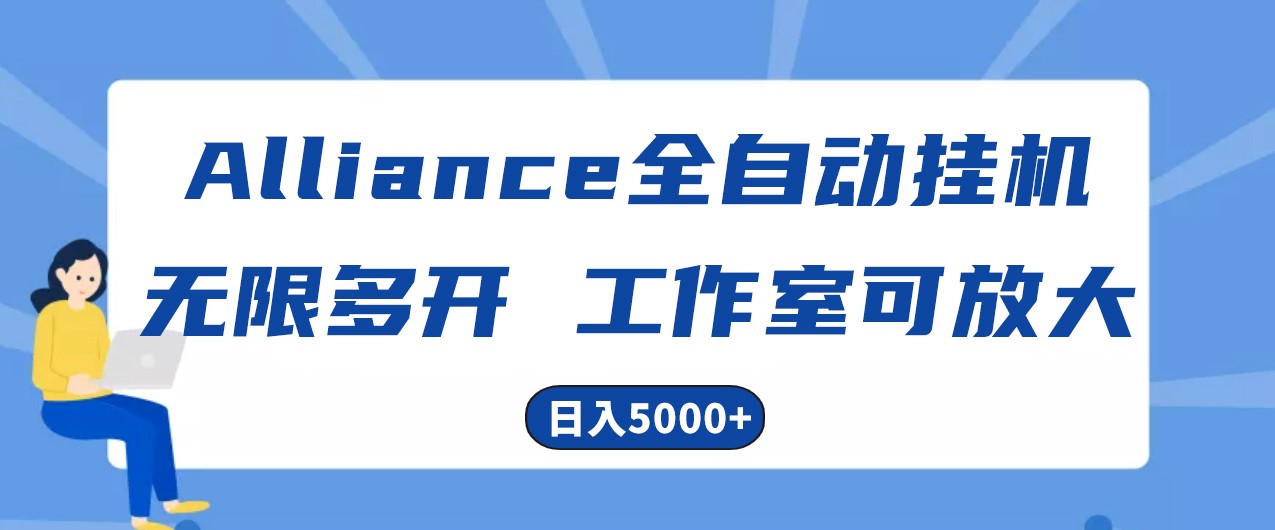 Alliance国外全自动挂机，4小时到账15，脚本无限多开，实操0_免费分享网络创业,副业,信息差项目的老牌资源整合平台！金铲子项目