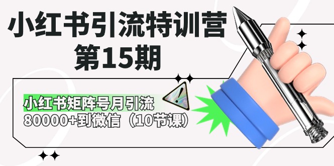 小红书引流特训营第15期，小红书矩阵号月引流80000到微信（10节课）_免费分享网络创业,副业,信息差项目的老牌资源整合平台！金铲子项目