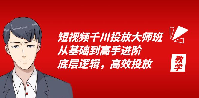 （6182期）短视频千川投放大师班，从基础到高手进阶，底层逻辑，高效投放（15节）_免费分享网络创业,副业,信息差项目的老牌资源整合平台！金铲子项目