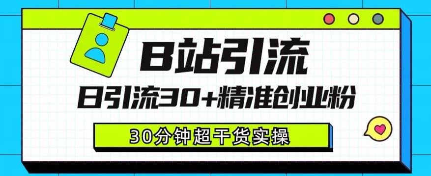 B站引流日引流精准创业粉，超详细B站引流创业粉玩法【揭秘】_免费分享网络创业,副业,信息差项目的老牌资源整合平台！金铲子项目