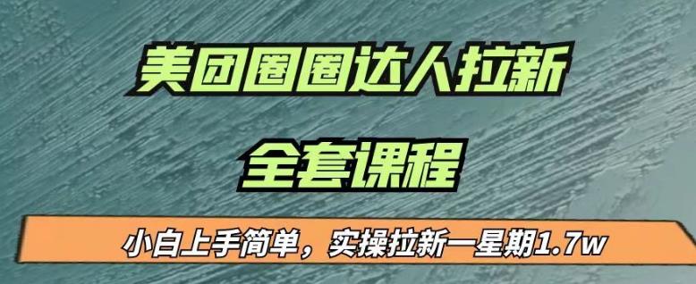 最近很火的美团圈圈拉新项目，小白上手简单，实测一星期17000（附带全套教程）_免费分享网络创业,副业,信息差项目的老牌资源整合平台！金铲子项目