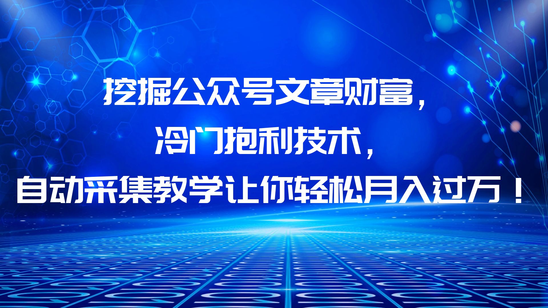 （6214期）挖掘公众号文章财富，冷门抱利技术，让你_免费分享网络创业,副业,信息差项目的老牌资源整合平台！金铲子项目