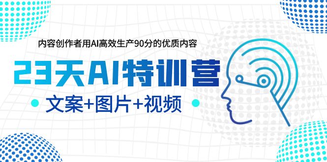 （6213期）23天AI创作特训营，如何利用AI高效生产90分的优质内容（更新）_免费分享网络创业,副业,信息差项目的老牌资源整合平台！金铲子项目
