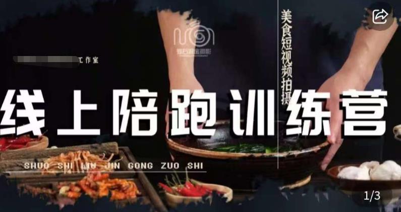 美食摄影线上陪跑课，美食短视频拍摄教程_免费分享网络创业,副业,信息差项目的老牌资源整合平台！金铲子项目