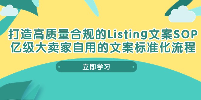 打造高质量合规Listing文案SOP，亿级大卖家自用的文案标准化流程_免费分享网络创业,副业,信息差项目的老牌资源整合平台！金铲子项目