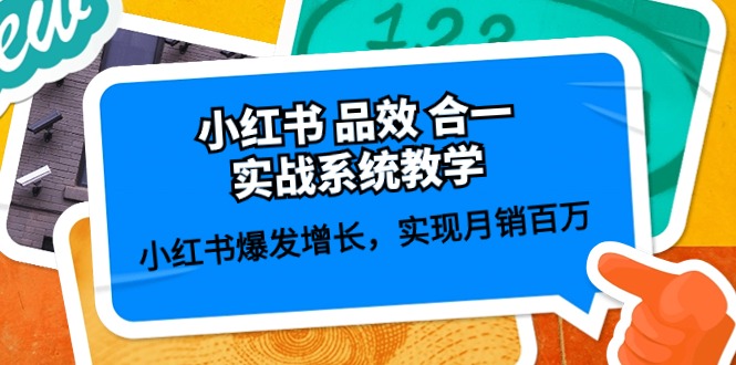 小红书品效合一实战系统教学：小红书爆发增长，实现百万(59节)_免费分享网络创业,副业,信息差项目的老牌资源整合平台！金铲子项目