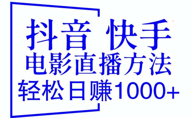 （6209期）抖音快手电影直播方法，（教程防封技巧工具）_免费分享网络创业,副业,信息差项目的老牌资源整合平台！金铲子项目