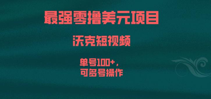 最强零撸美元项目，沃克短视频，单号，可多号操作【揭秘】_免费分享网络创业,副业,信息差项目的老牌资源整合平台！金铲子项目