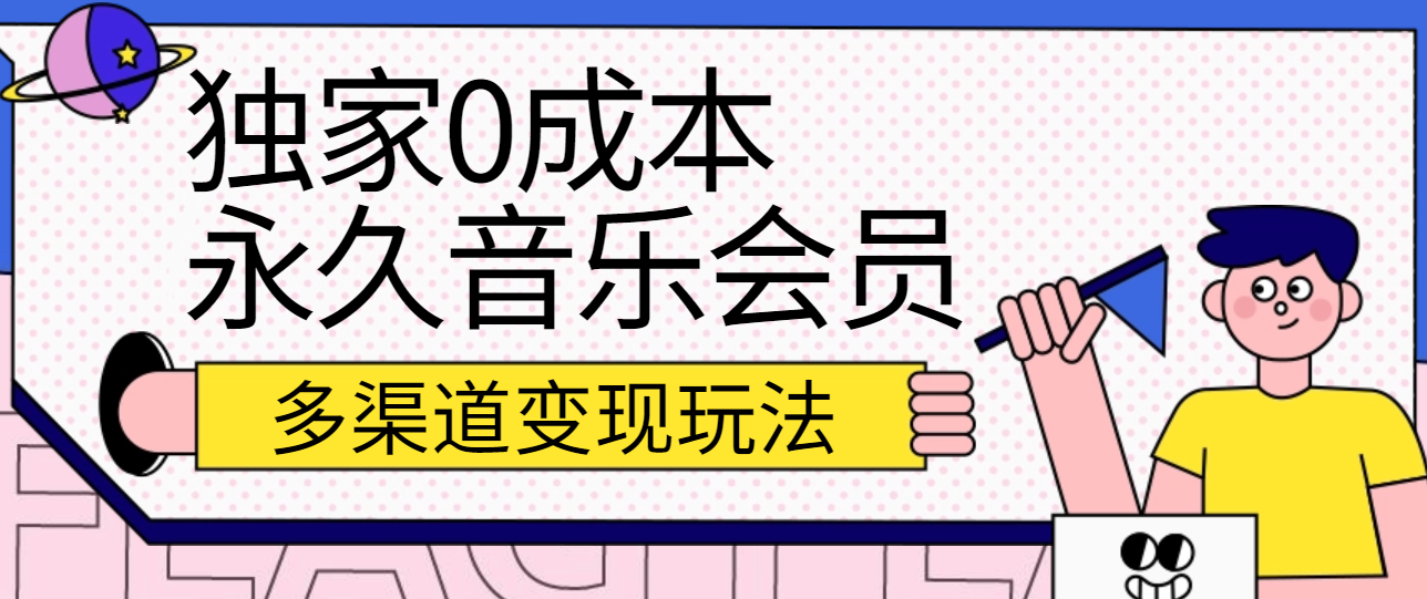 独家永久音乐会员，多渠道玩法【实操教程】_免费分享网络创业,副业,信息差项目的老牌资源整合平台！金铲子项目