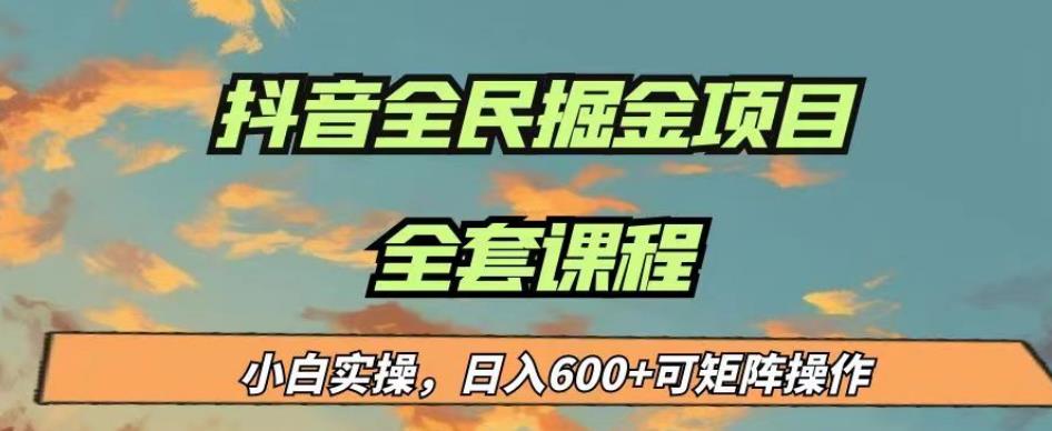 最新蓝海项目抖音全民掘金，小白实操可矩阵操作【揭秘】_免费分享网络创业,副业,信息差项目的老牌资源整合平台！金铲子项目