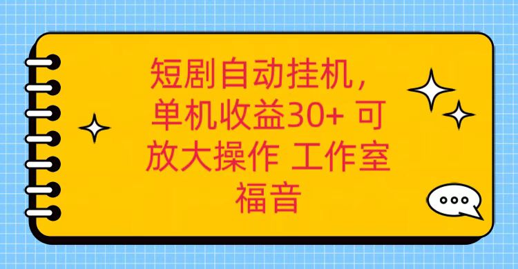 红果短剧自动挂机，单机日，可矩阵操作，附带（破解软件）养机全流程_免费分享网络创业,副业,信息差项目的老牌资源整合平台！金铲子项目