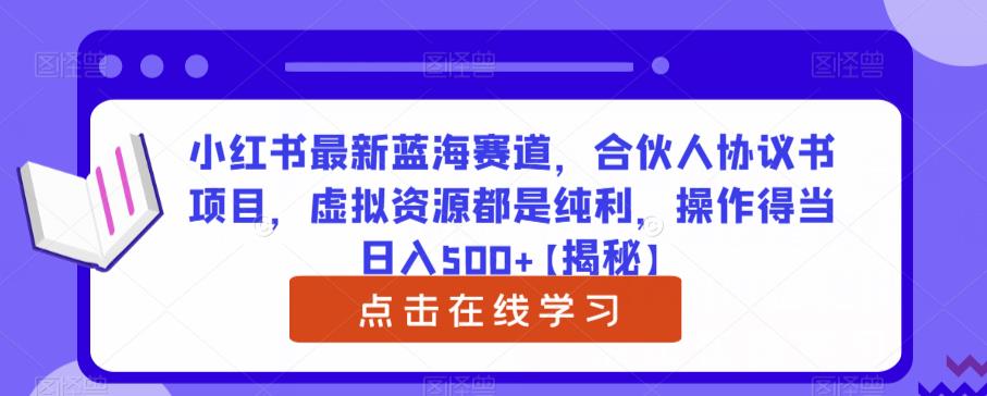 小红书最新蓝海赛道，合伙人协议书项目，虚拟资源都是纯利，操作得当【揭秘】_免费分享网络创业,副业,信息差项目的老牌资源整合平台！金铲子项目