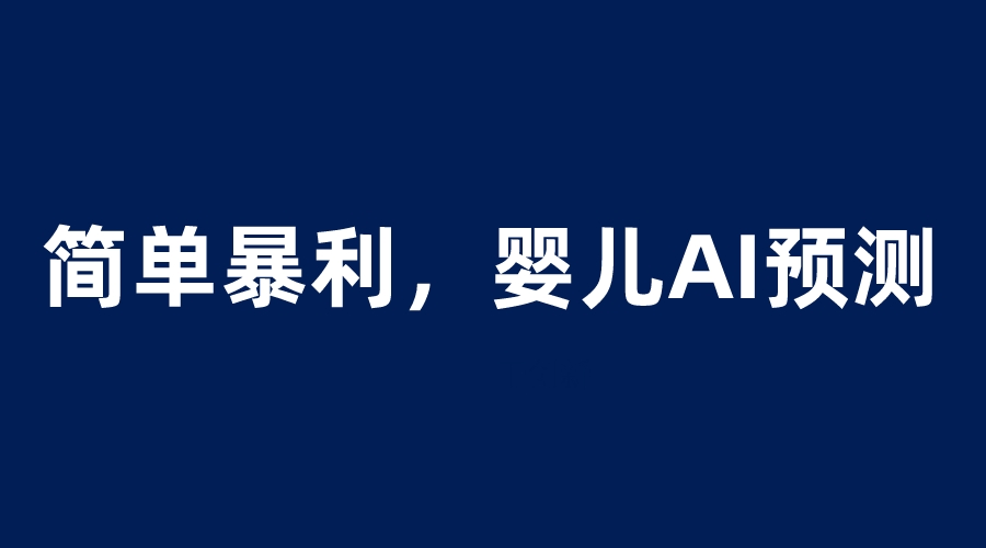 （6204期）婴儿思维彩超AI项目，一单199暴利简单，一天保守_免费分享网络创业,副业,信息差项目的老牌资源整合平台！金铲子项目