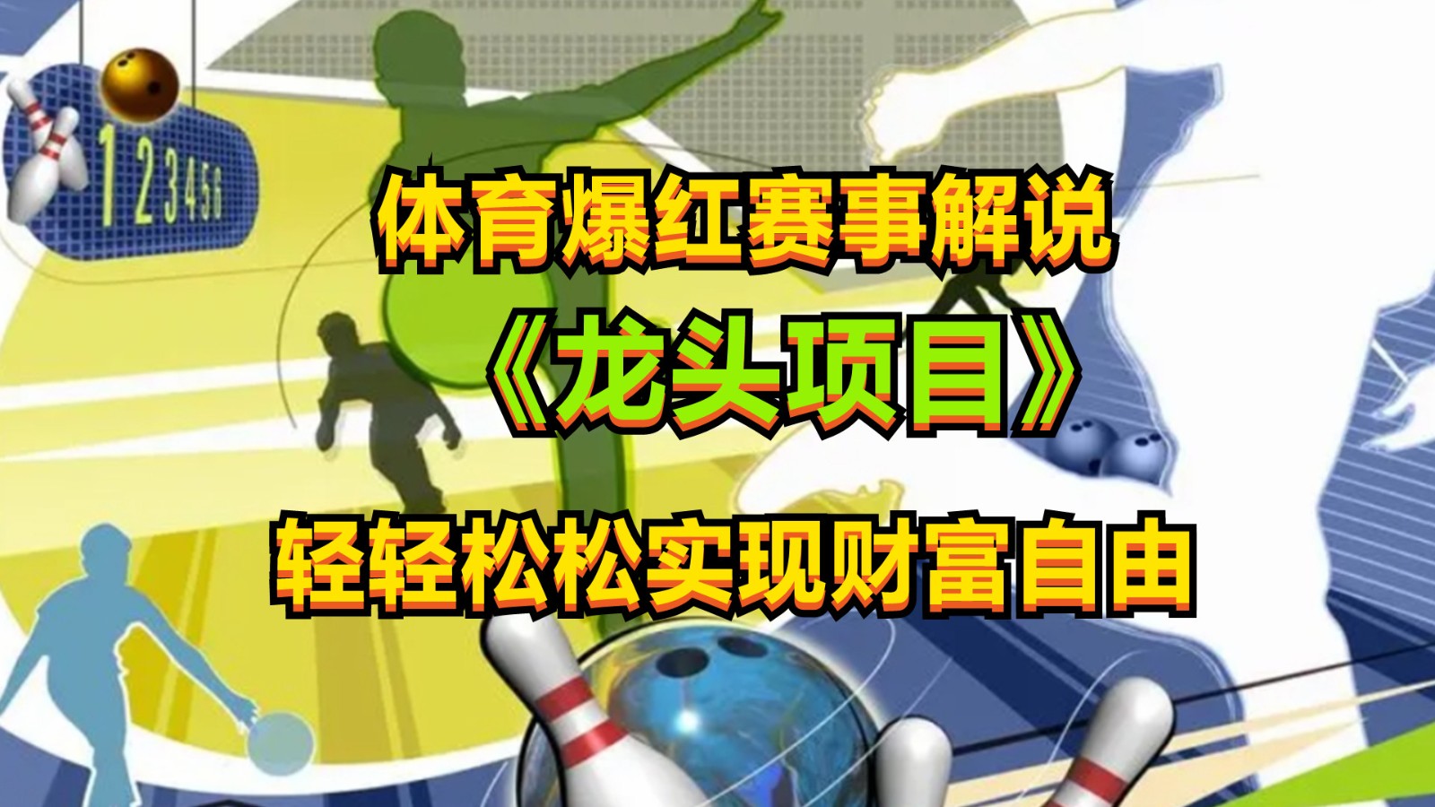 体育爆红赛事解说，最新的蓝海项目，小白也可0_免费分享网络创业,副业,信息差项目的老牌资源整合平台！金铲子项目