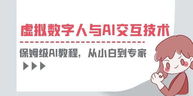 （6202期）一套教程讲清虚拟数字人与AI交互，保姆级AI教程，从小白到专家_免费分享网络创业,副业,信息差项目的老牌资源整合平台！金铲子项目