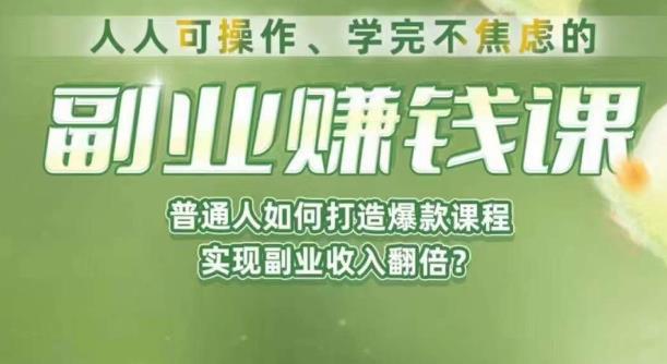 人人可操作、学完不焦虑的副业赚钱课，普通人如何打造爆款课程，实现副业翻倍_免费分享网络创业,副业,信息差项目的老牌资源整合平台！金铲子项目
