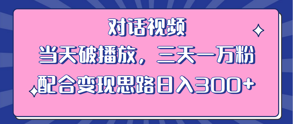 （6200期）情感类对话视频破播放三天一万粉配合思路（教程素材）_免费分享网络创业,副业,信息差项目的老牌资源整合平台！金铲子项目