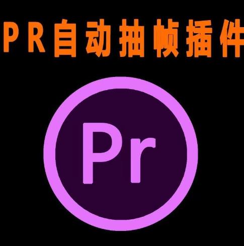 外面收费198的PR抽帧插件短视频去重插件【软件教程】_免费分享网络创业,副业,信息差项目的老牌资源整合平台！金铲子项目