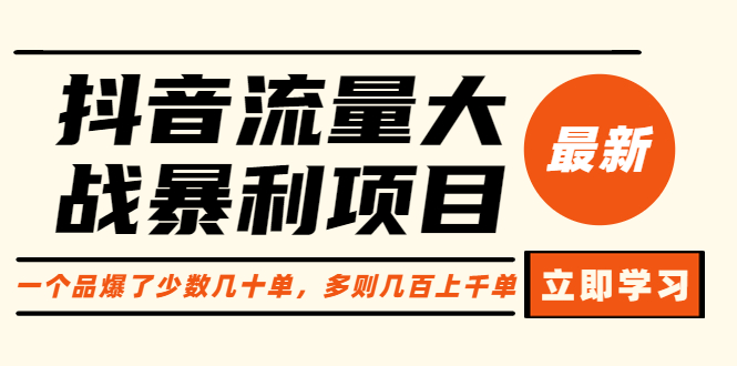 （6237期）抖音流量大战暴利项目：一个品爆了少数几十单，多则几百上千单（原价1288）_免费分享网络创业,副业,信息差项目的老牌资源整合平台！金铲子项目