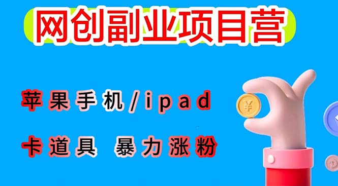 （6232期）最新利用苹果手机/ipad的ios系统，卡道具搬短视频，百分百过原创_免费分享网络创业,副业,信息差项目的老牌资源整合平台！金铲子项目