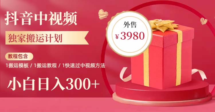 （6231期）2023年独家抖音中视频搬运计划，分钟到1小时搬运小白_免费分享网络创业,副业,信息差项目的老牌资源整合平台！金铲子项目