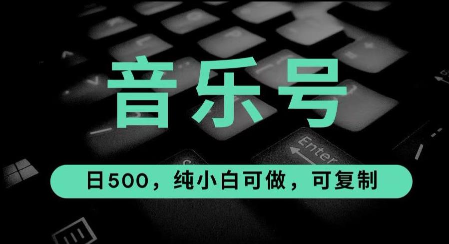 最热门音乐号玩法，10倍利润可复制，纯小白可做【揭秘】_免费分享网络创业,副业,信息差项目的老牌资源整合平台！金铲子项目