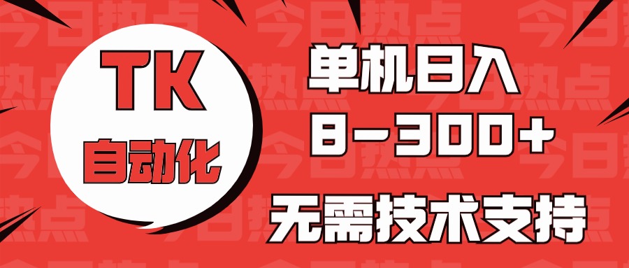海外手机版TK自动化，单机8~，无需技术支持，新手小白均可操作_免费分享网络创业,副业,信息差项目的老牌资源整合平台！金铲子项目