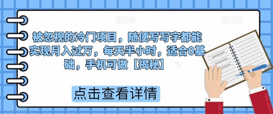 被忽视的冷门项目，随便写写字都能实现，每天半小时，适合0基础，手机可做【揭秘】_免费分享网络创业,副业,信息差项目的老牌资源整合平台！金铲子项目