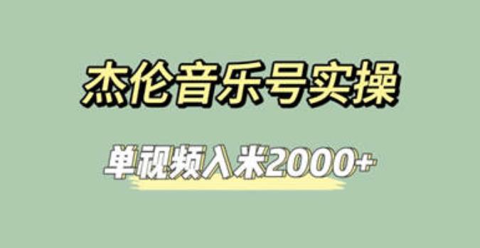 杰伦音乐号实操赚米，简单操作快速涨粉，单视频入米【教程素材】_免费分享网络创业,副业,信息差项目的老牌资源整合平台！金铲子项目