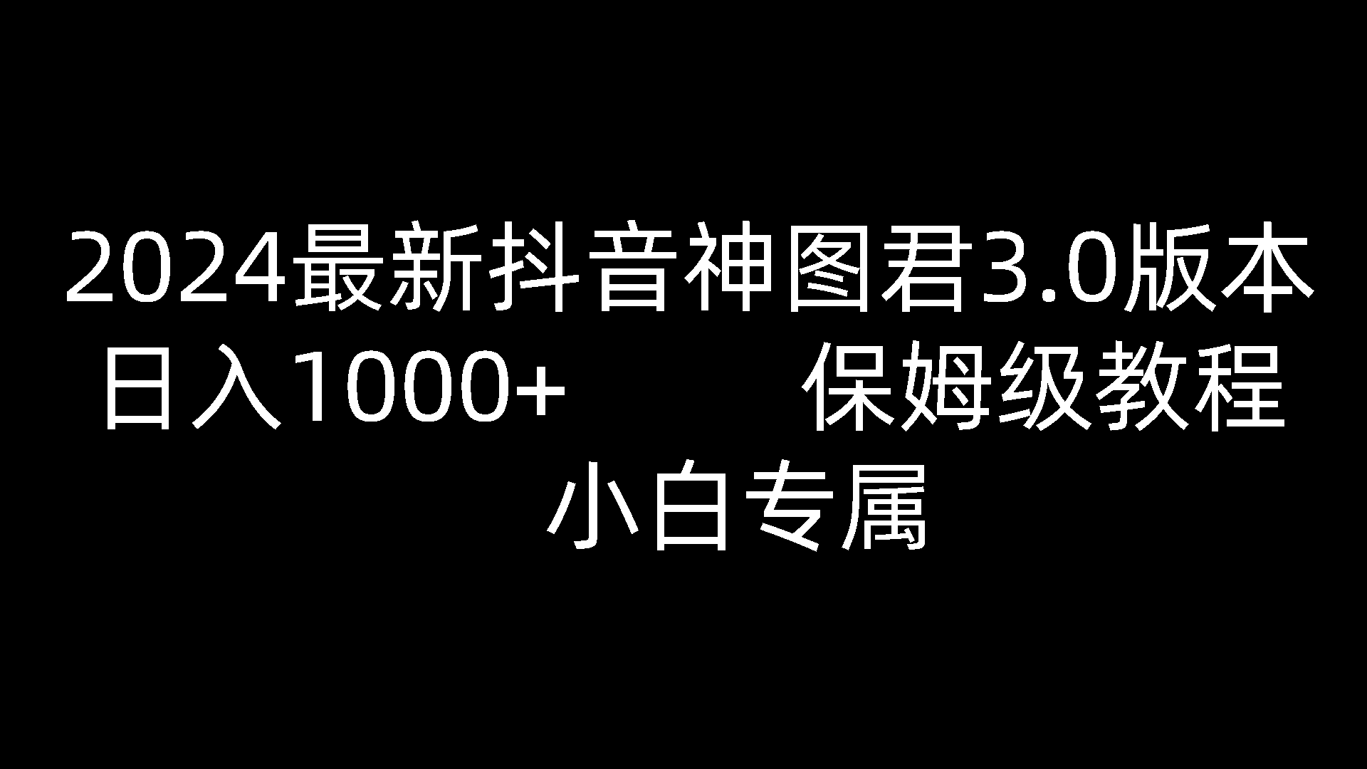 2024最新抖音神图君3.0版本保姆级教程小白专属_免费分享网络创业,副业,信息差项目的老牌资源整合平台！金铲子项目