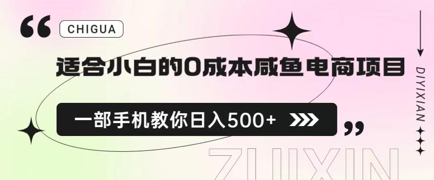 适合小白的闲鱼电商项目，一部手机，教你如何的保姆级教程【揭秘】_免费分享网络创业,副业,信息差项目的老牌资源整合平台！金铲子项目